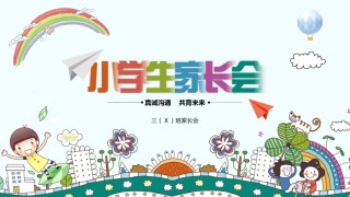 小学家长会PPTXXJZH06.pptx