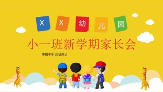 小学家长会PPTXXJZH02.pptx