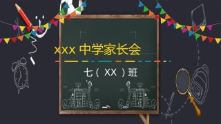 中学家长会PPT1 (6).pptx