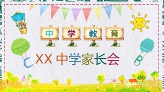 中学家长会PPT1 (11).pptx