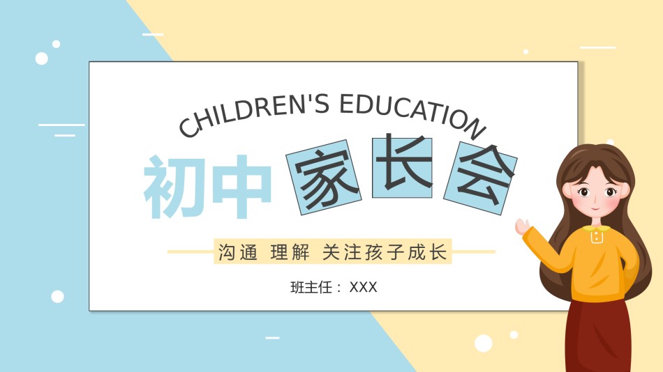 中学家长会PPT1 (10).pptx_第1页