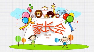 小学家长会PPTXXJZH14.pptx