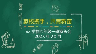小学家长会PPTXXJZH12.pptx