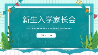 小学家长会PPTXXJZH28.pptx