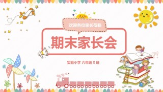 小学家长会PPTXXJZH26.pptx