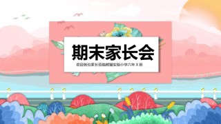 小学家长会PPTXXJZH25.pptx