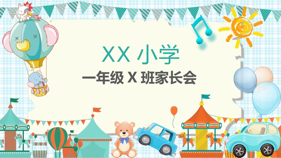 小学家长会PPTXXJZH23.pptx_第1页