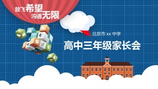 高中家长会PPT1 (8).pptx