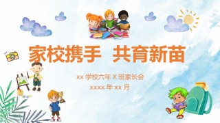 小学家长会PPTXXJZH20.pptx