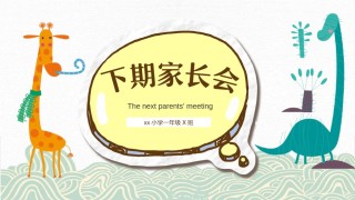 小学家长会PPTXXJZH18.pptx