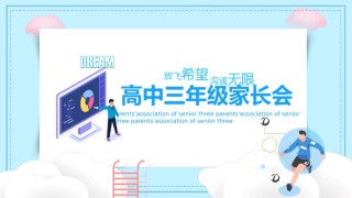 高中家长会PPT1 (12).pptx