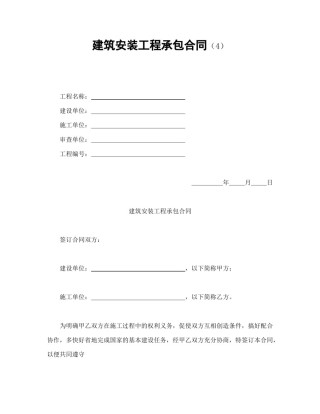 建设工程合同范本-建筑安装工程承包合同（4）.doc