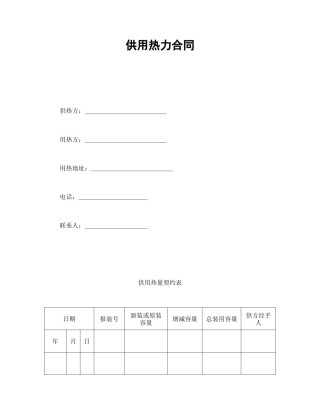 其他合同范本-供用热力合同.doc