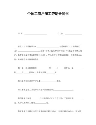 其他合同范本-个体工商户雇工劳动合同书.doc