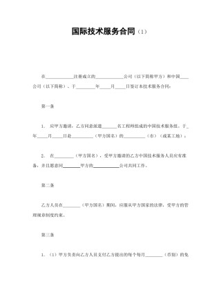技术合同范本-国际技术服务合同（1）.doc
