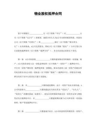 房地产合同范本-物业股权抵押合同1.doc