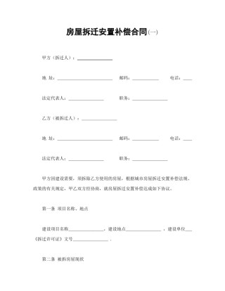 房地产合同范本-房屋拆迁安置补偿合同(一).doc