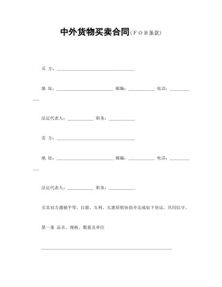 买卖合同范本-中外货物买卖合同2.doc