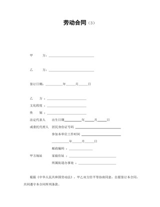 劳动合同范本-劳动合同（3）.doc
