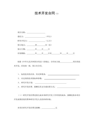 技术合同范本-技术开发合同（5）.doc