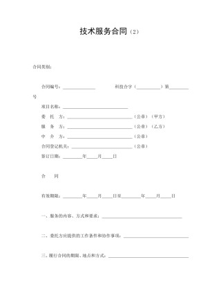 技术合同范本-技术服务合同（2）.doc