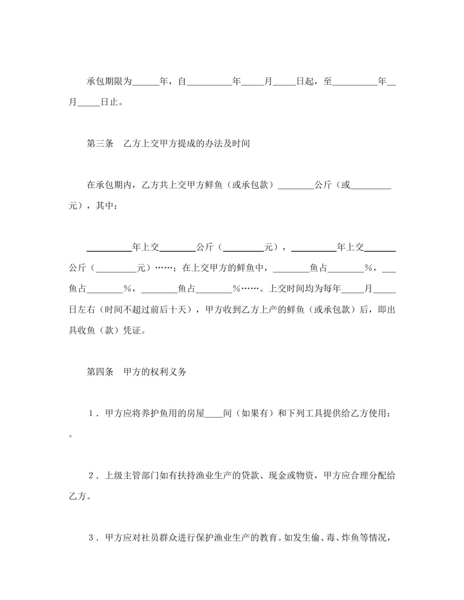 经营合同范本-承包合同书（渔业1）.doc_第2页