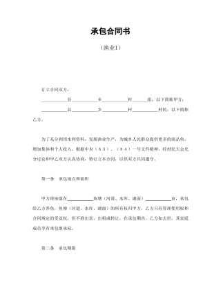 经营合同范本-承包合同书（渔业1）.doc