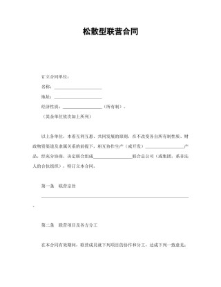 经营合同范本-松散型联营合同.doc