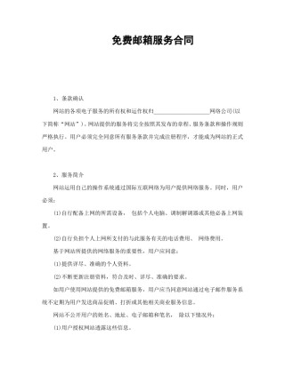 其他合同范本-免费邮箱服务合同.doc