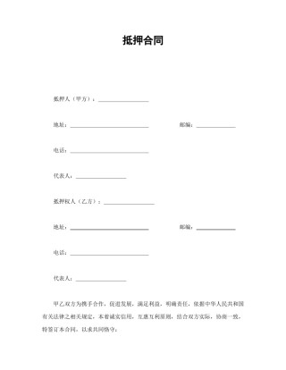 其他合同范本-抵押合同.doc