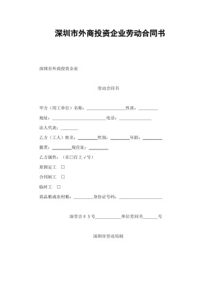 劳动合同范本-深圳市外商投资企业劳动合同书.doc