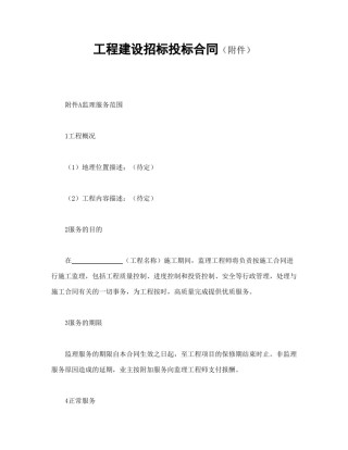 房地产合同范本-工程建设招标投标合同（附件）.doc