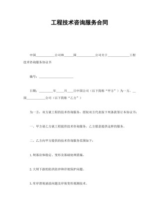 房地产合同范本-工程技术咨询服务合同.doc