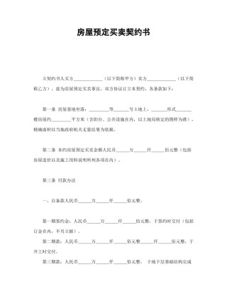 房地产合同范本-房屋预定买卖契约书.doc