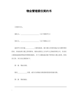 房地产合同范本-物业管理委任契约书.doc
