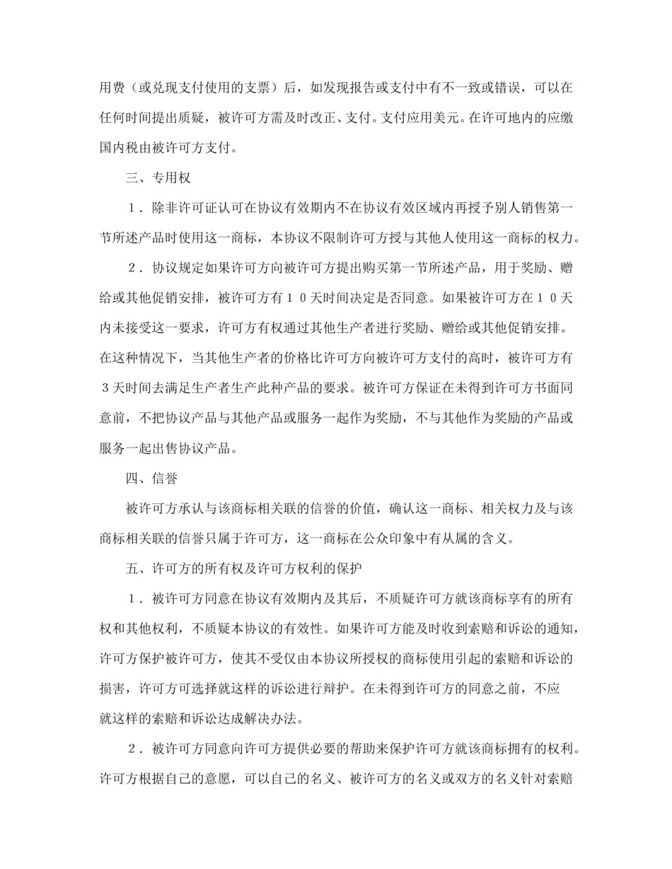 技术合同范本-国际商标许可合同.doc_第3页