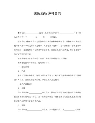 技术合同范本-国际商标许可合同.doc