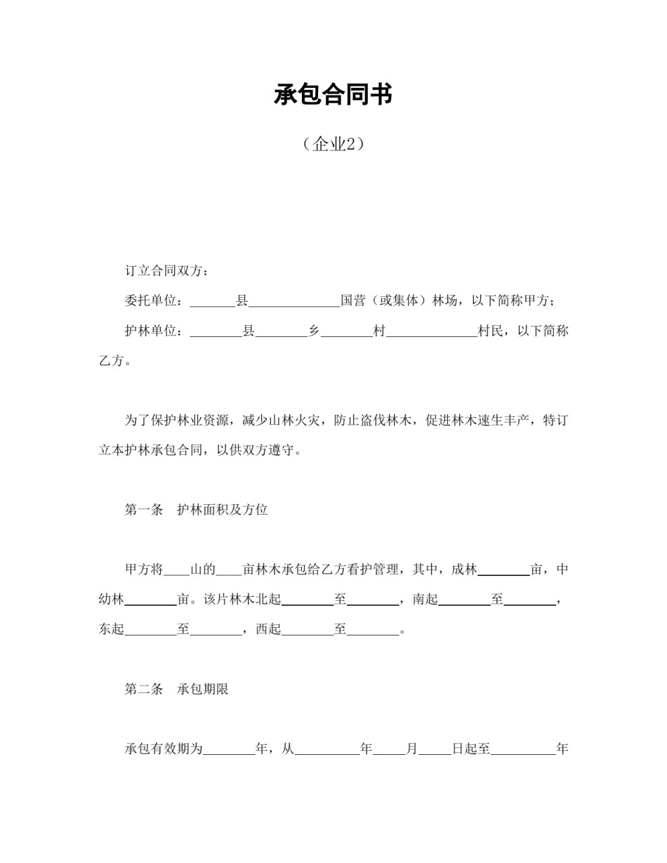 经营合同范本-承包合同书（企业2）.doc_第1页