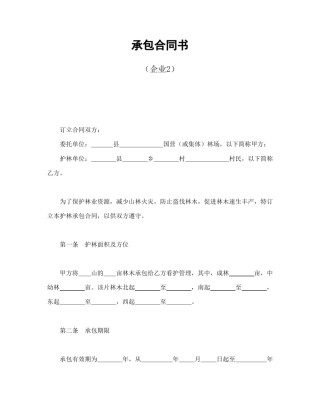 经营合同范本-承包合同书（企业2）.doc