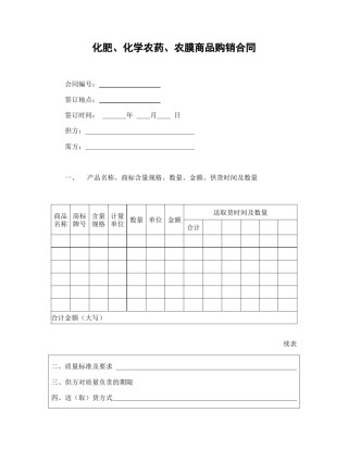 买卖合同范本-化肥、化学农药、农膜商品购销合.doc