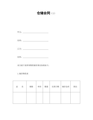 其他合同范本-仓储合同（1）.doc