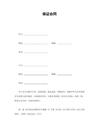 其他合同范本-保证合同.doc