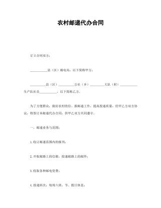 其他合同范本-农村邮递代办合同.doc