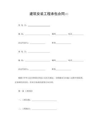 建设工程合同范本-建筑安装工程承包合同(C).doc