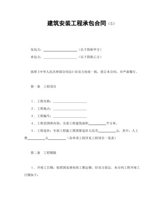 建设工程合同范本-建筑安装工程承包合同（5）.doc