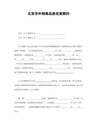 房地产合同范本-北京市外销商品房买卖契约.doc