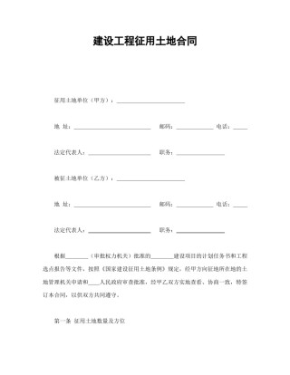 房地产合同范本-建设工程征用土地合同.doc