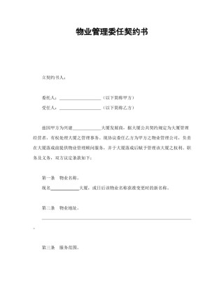 房地产合同范本-物业管理委任契约书1.doc