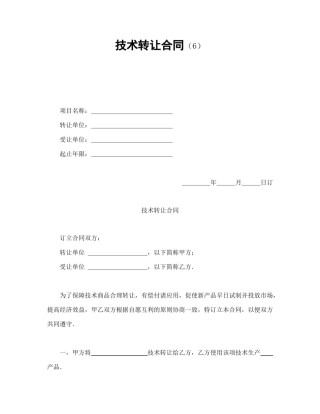 技术合同范本-技术转让合同（6）.doc