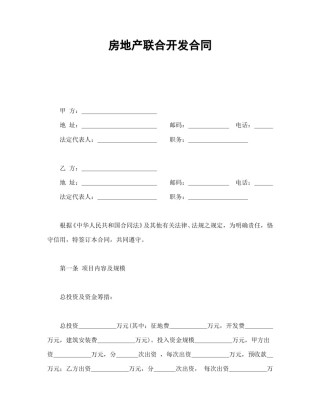 房地产合同范本-房地产联合开发合同.doc